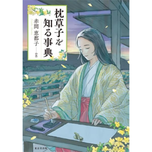 枕草子大事典 | 枕草子研究会 |本 | 通販 | Amazon